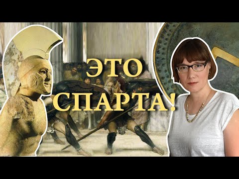 Спарта реальная и