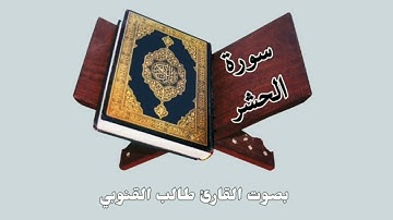 ٥٩. سورة الحشر | بصوت القارئ طالب القنوبي