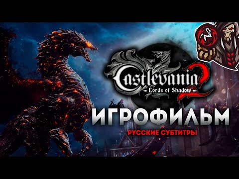 Видео: Castlevania: Lords of Shadow 2. Игрофильм (русские субтитры)
