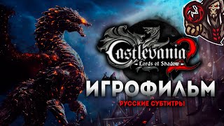 Castlevania: Lords of Shadow 2. Игрофильм (русские субтитры)