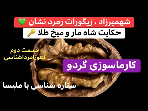 ۱۷۶ قسمت دوم اهورامزدا کاملتربن ستاره شناسی گردو شهمیرزاد راز زیگورات شاه مار این معبدزنده و ضحاک 