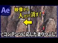 映像から不要な要素を消す方法【After Effects】
