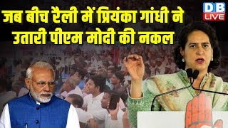 जब बीच रैली में प्रियंका गांधी ने उतारी PM Modi की नकल | Priyanka Gandhi Rally in Gujarat #dblive