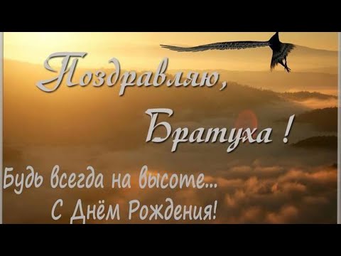 С ДНЁМ РОЖДЕНИЯ, БРАТАН! ПОЗДРАВЛЕНИЕ С ДНЁМ РОЖДЕНИЯ ДЛЯ МУЖЧИНЫ 🎁 СУПЕР ПЕСНЯ 🎶