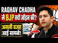 Raghav Chadha ने BJP क्यों जॉइन की ? असली वजह आई सामने !#raghavchadha #bjp