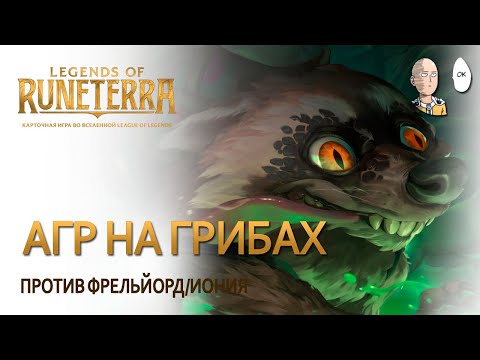 Раннее агро против рамп Фрельйорда+Ионии. | LEGENDS OF RUNETERRA со стрима