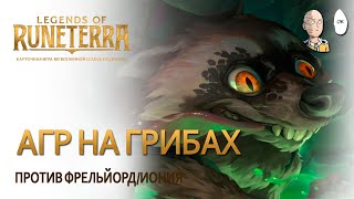 Раннее агро против рамп Фрельйорда+Ионии. | LEGENDS OF RUNETERRA со стрима