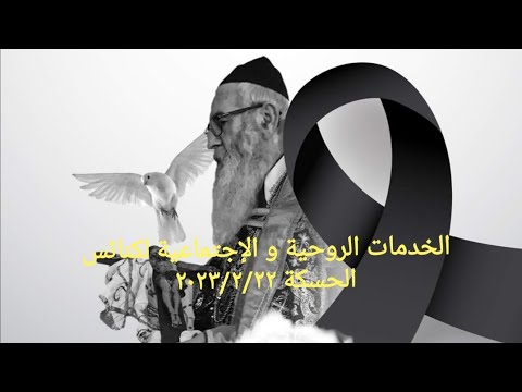المثلث الرحمات الخوري شمعون ابراهيم كاهن كاتدرائية مار يعقوب النصيبيني بالقامشلي حياته