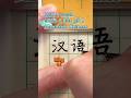 HSK 1 vocab 汉语（hàn yǔ）#learnchinese #mandarin #hsk #mandarinchinese #chinesecharacters #漢字#chinese