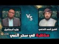 المناظرة الكبرى وليد طربيزه والشيخ احمد الامامي في سحر النبي المناظرة الكبرى وليد طربيزه والشيخ احمد الامامي في سحر النبي