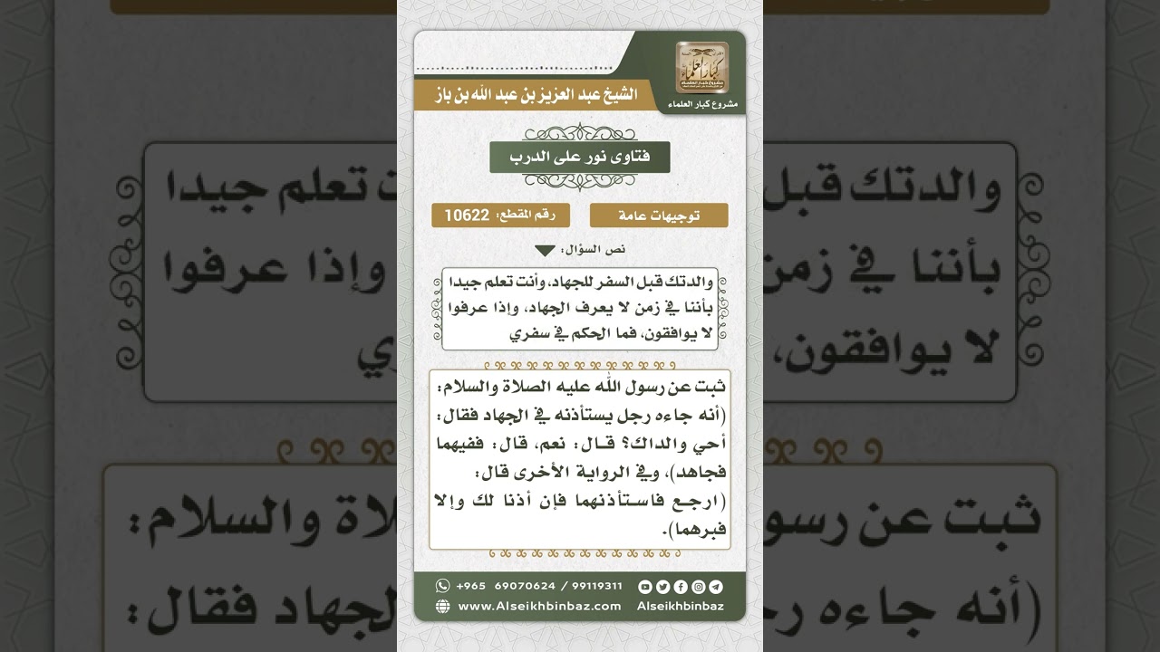 10622 - حكم الذهاب للجهاد دون إذن الوالدين  -  نور على الدرب