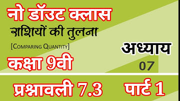 class 9th maths, chapter 7 राशियों की तुलना फुल सलूशन गणित, 7.3, कक्षा 9वी गणित , cg class 9 part 1