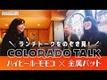 喫茶コロラドトーク －ハイヒール モモコ × 金属バット－