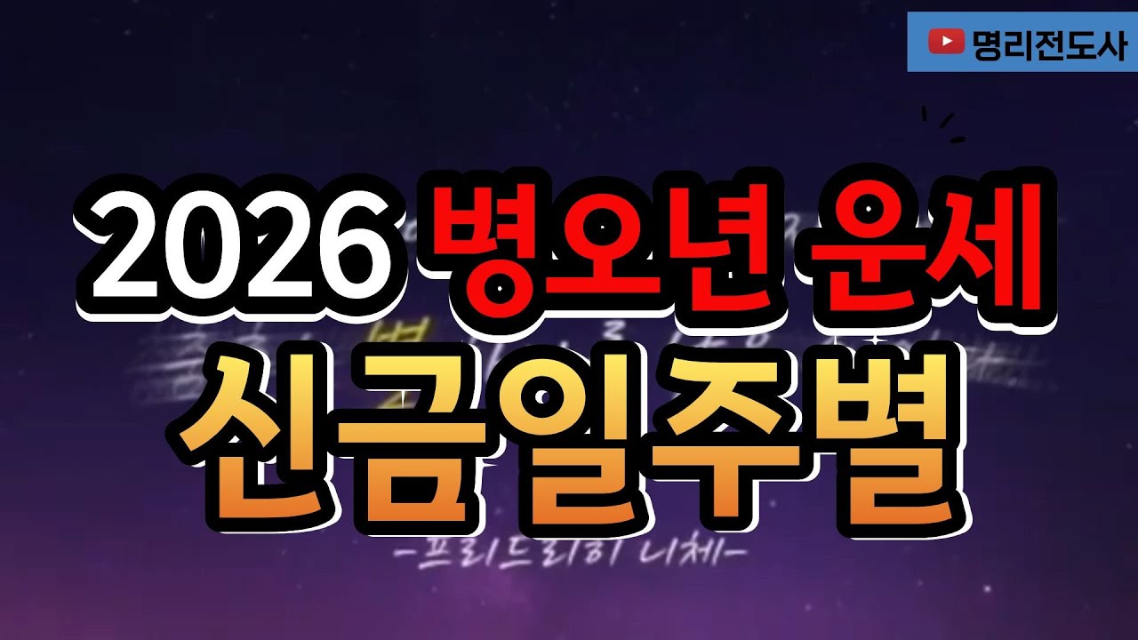 병오년 운세 - 10 辛 신금 일주별 운세