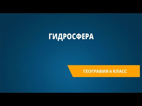 Гидросфера