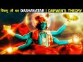 WHY DID LORD VISHNU TAKES AVATAR  &amp; EVOLUTION THEORY | विष्णु जी का दशावतार | विष्णु पुराण PART-1