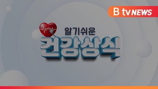 [B tv 중부뉴스]화병의 원인과 생활속 치료방법