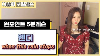 [노래 배우기] 웬디 (WENDY) - When This Rain Stops｜[꿀팁!] 보컬 원포인트 5분레슨 (VOCAL LESSON)｜이송희 보컬레슨｜노래레슨