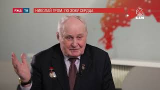 ПО ЗОВУ СЕРДЦА. Николай Гром || БАМ - 50 | РЖД ТВ