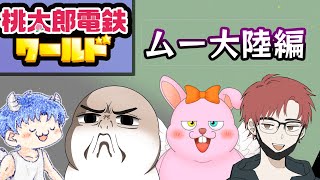 【桃鉄ワールド】いざ！ムー大陸！【初見歓迎/#Vtuber】