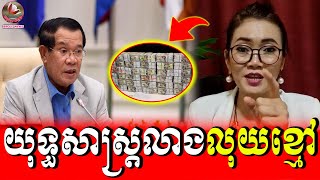 Mrs. Leakana Meas Analysis About Money Laundering, Cambodia News Today, Khmer Daily News, Khmer News