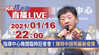 0116指揮中心晚間臨時記者會！陳時中說明最新疫情｜民視快新聞｜