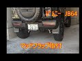 ｼﾞﾑﾆｰ　JB64　マッドフラップ取付