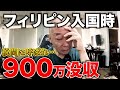 【うあああ】フィリピン入国時に900万円没収!【税関チェック】アキラ先輩#AkiraSenpaiPhilippines