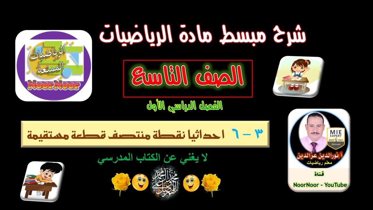 درس(6-3) احداثيا منتصف قطعة مستقيمة - تاسع - الفصل 1