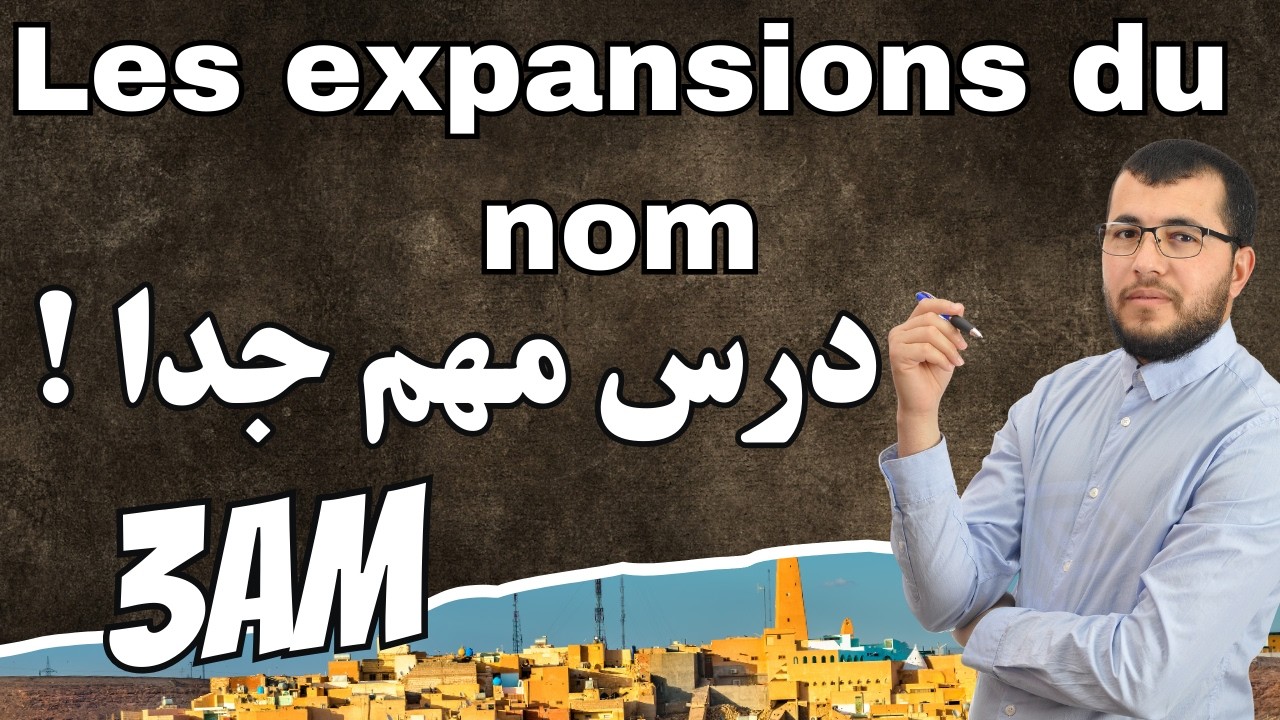 3AM. Grammaire: Les expansions du nom (L'adjectif / le complément du nom / La P.S.R). درس مهم جدا