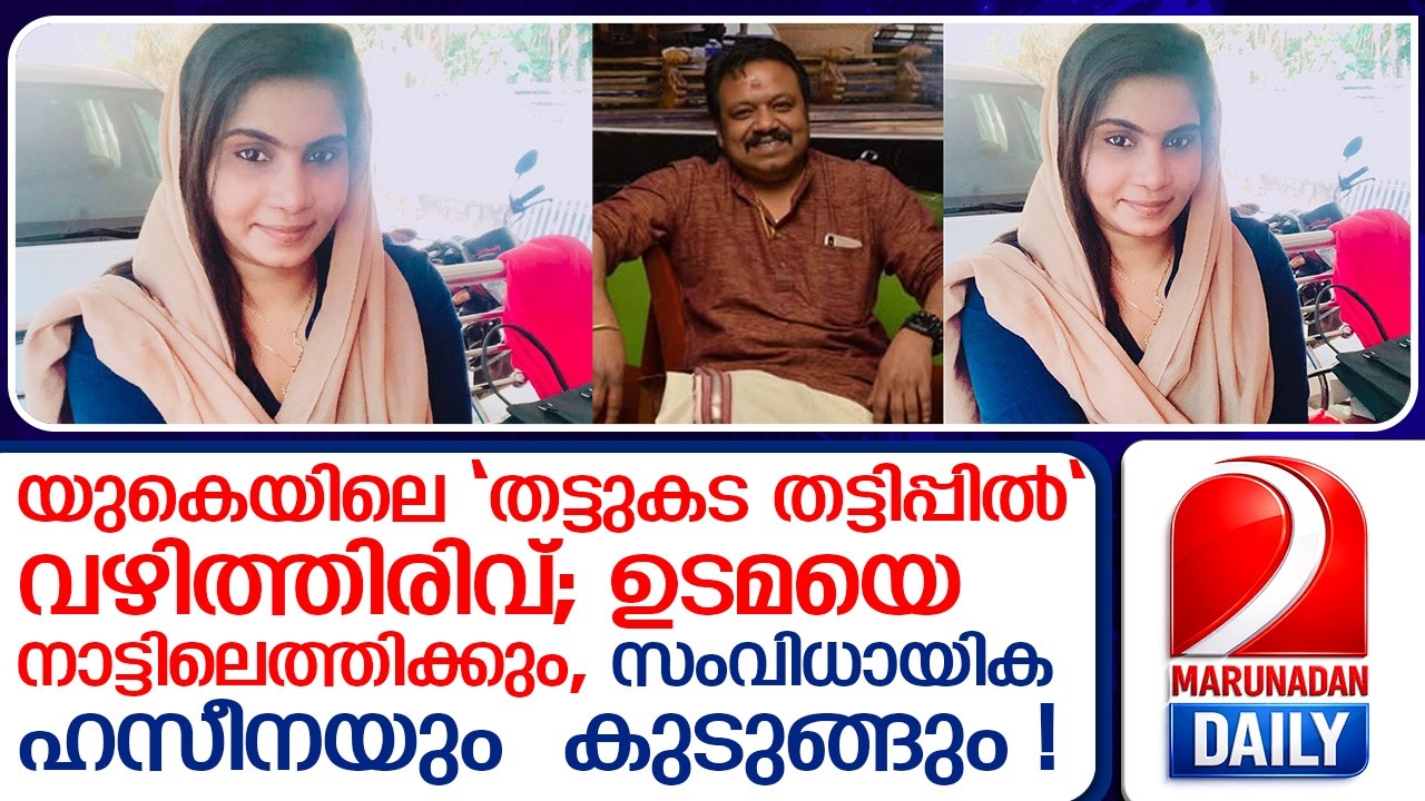 'തട്ടുകട' തട്ടിപ്പിൽ ട്വിസ്റ്റ്; ബിജുവിനെ യുകെയിൽ നിന്ന് പൊക്കും, ഹസീനയും കുടുങ്ങും  I  thattukada