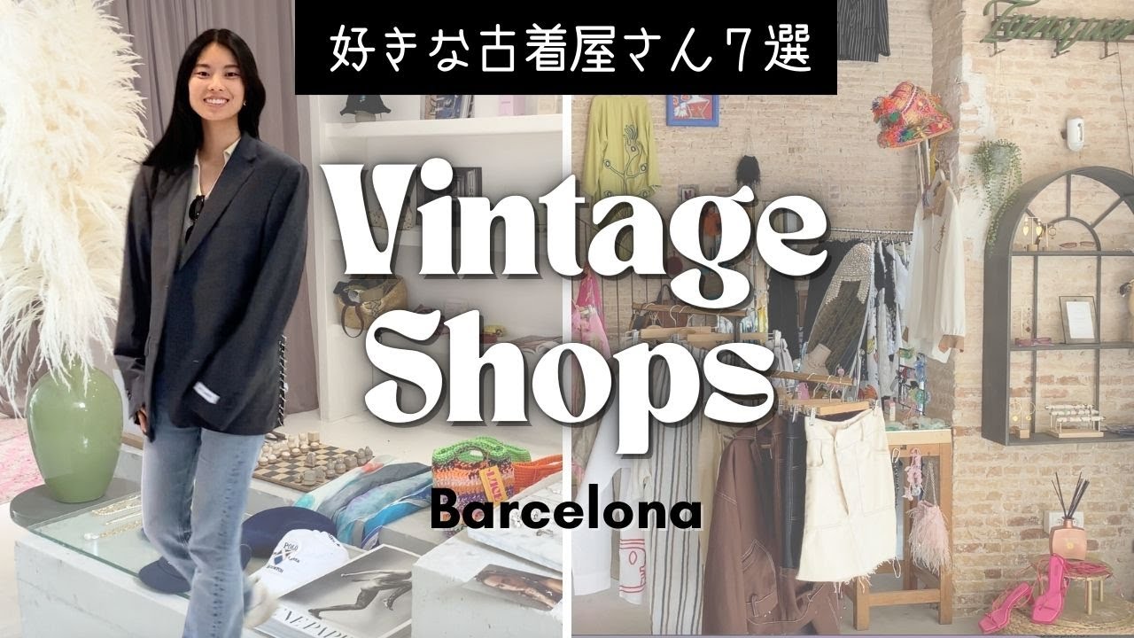 【バルセロナおすすめ古着ショップ７選】ビンテージ海外ファッション好きは必見！