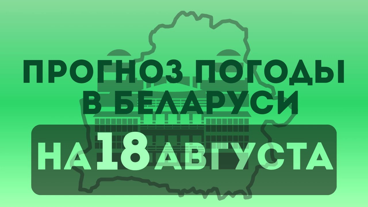 18 августа - прогноз погоды в Беларуси