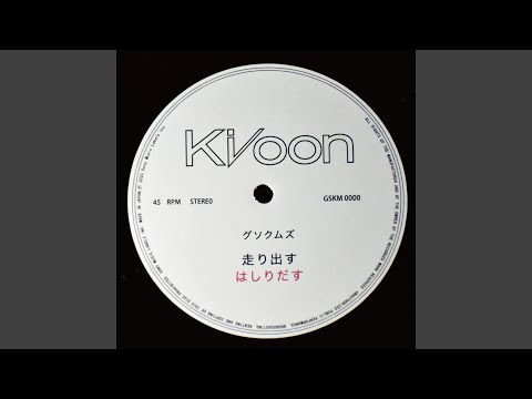Gusokumuzu - 走り出す - Hashiridasu