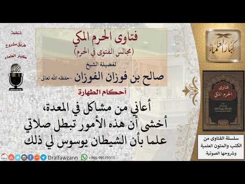 ما حكم الشك والوسواس فينقض الوضوء؟ للشيخ صالح الفوزان