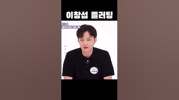 [비투비/이창섭] 플러팅하는 이창섭
