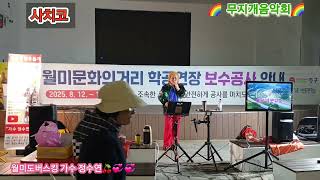 사치코 원곡 닉뉴사 월미도버스킹 가수 정수연 둥굴둥굴 살아보세 금영노래방 22079  백혈병 환우돕기 무지개음악회