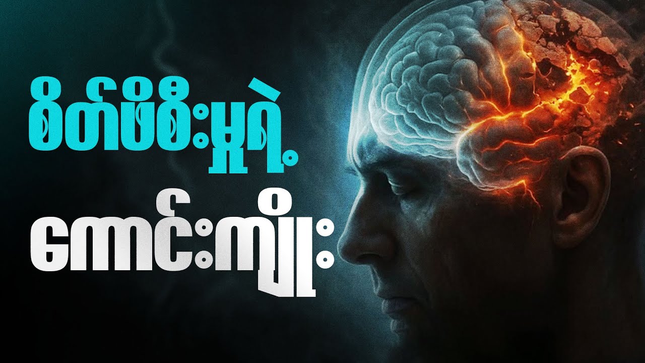 စိတ်ဖိစီးမှုကို အကျိုးရှိရှိ အသုံးချလို့ရတယ်ဆိုတာ သိလား?
