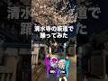 サビの中毒性ヤバめ？ #オリジナル曲 #ボカロ #雨衣 #重音テト #京都 #清水寺 #桜