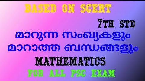 മാറുന്ന സംഖ്യകളും മാറാത്ത ബന്ധങ്ങളും ( unchanging Relations) std 7 mathematics