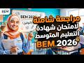 مراجعة شاملة لامتحان شهادة التعليم المتوسط BEM 2026 في مادة الرياضيات mp3