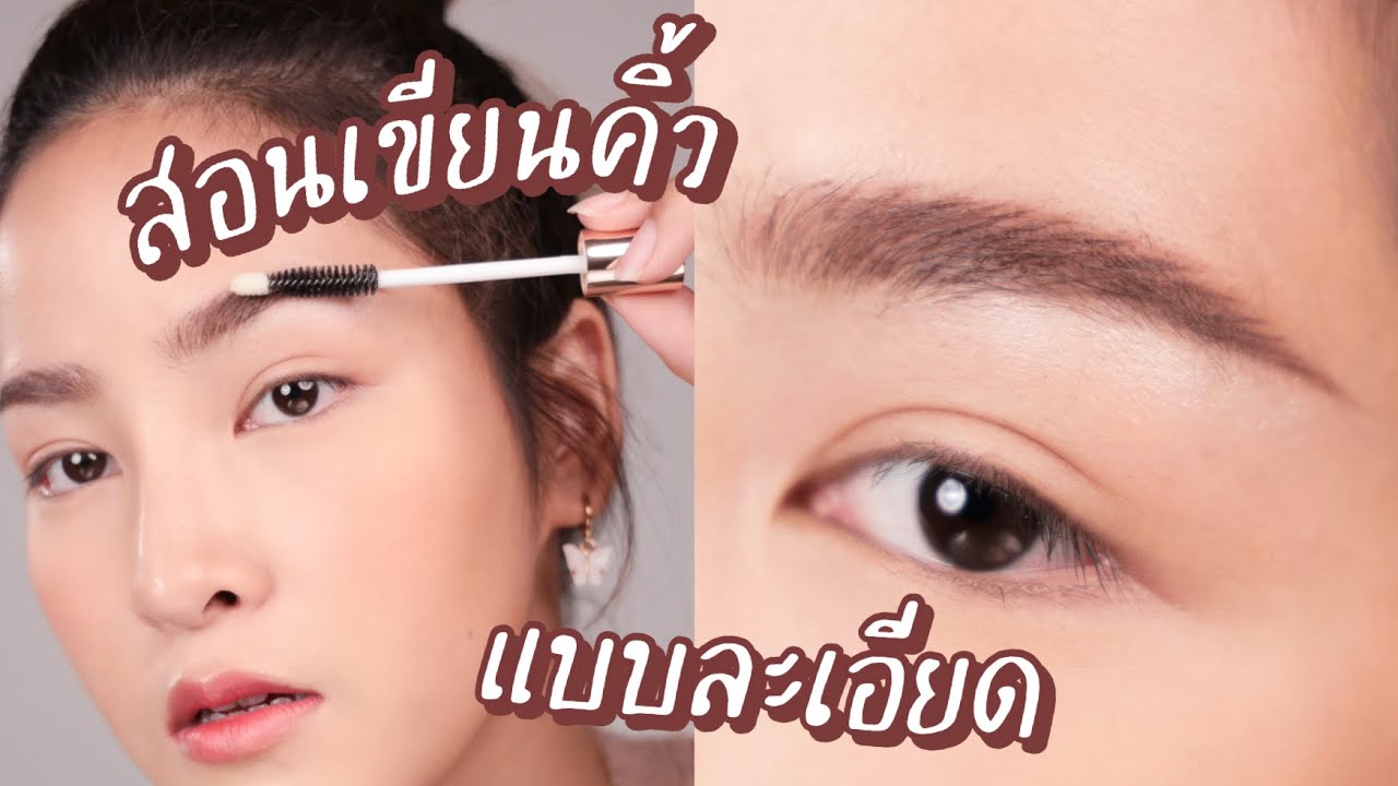 สอนเขียนคิ้วเรียงเส้นสวย สำหรับมือใหม่ + รีวิวเจลเร่งขนคิ้ว | Soundtiss