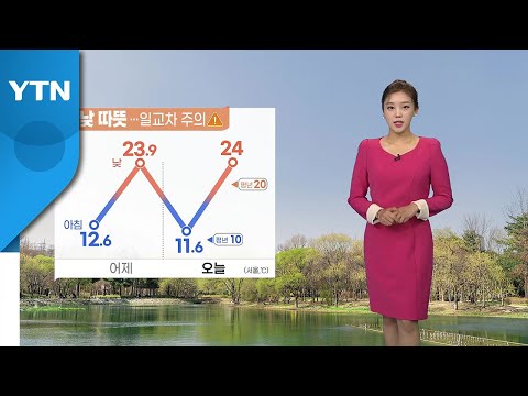 [날씨] 한낮 기온 따뜻...큰 일교차 주의 / YTN
