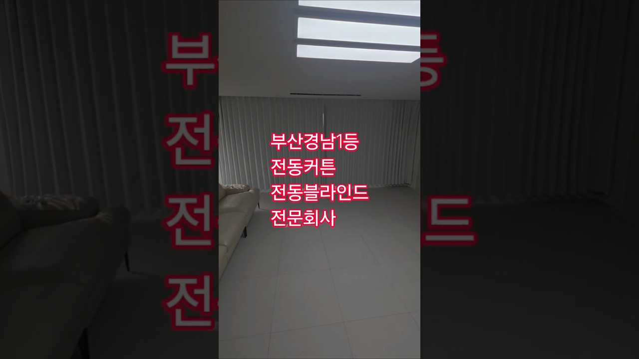 손쉽게공간을바꾸자♡♡#부산커튼​ #부산블라인드​#커튼창업​#창업​#​하단커튼#동래커튼​#명지커튼​#서면커튼​#에코델타시티커튼#해운대커튼#장유커튼#창원커튼#진해커튼#광안리커튼