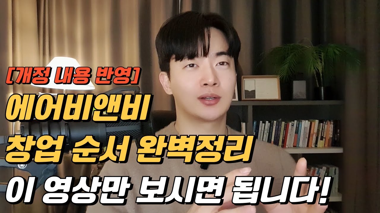 에어비앤비 창업순서 완벽정리, 최신반영 I 모르면 손해 봅니다 I 에어비앤비 사업 I 에어비앤비 부업