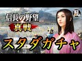 【信長の野望真戦】台パン炸裂!S3スタダ生放送のガチャシーン切り抜き