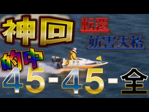 【神回】【競艇・ボートレース】奇跡の万舟出現!過去最高払い出し!
