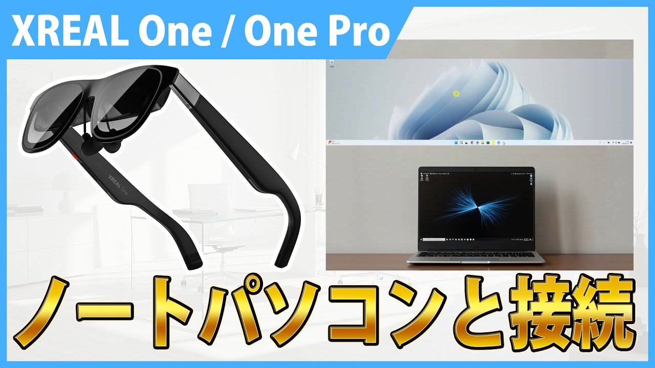 XREAL One/One ProをノートPCと接続する方法と設定！ワイドスクリーン