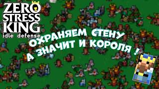 Стена не должна пасть ! ЗА КОРОЛЯ !! Zero Stress King: Idle Defense (Demo) screenshot 5