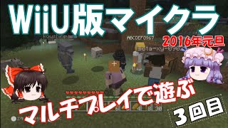 wiiu版マインクラフト マルチプレイで遊ぶ 3回目 Youtube wiiu版マインクラフト マルチプレイで遊ぶ 3回目 Youtube